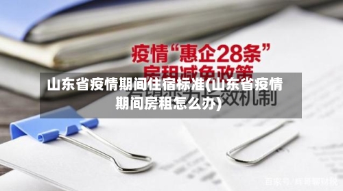 山东省疫情期间住宿标准(山东省疫情期间房租怎么办)-第1张图片