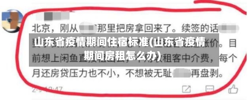 山东省疫情期间住宿标准(山东省疫情期间房租怎么办)-第3张图片