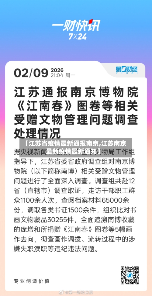 【江苏省疫情最新通报南京,江苏南京最新疫情最新通知】-第1张图片