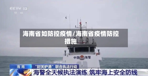 海南省如防控疫情/海南省疫情防控措施-第2张图片