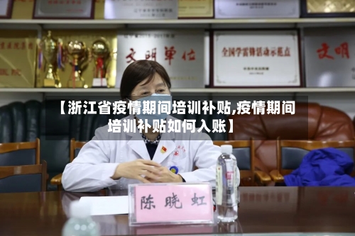 【浙江省疫情期间培训补贴,疫情期间培训补贴如何入账】-第2张图片