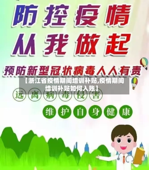 【浙江省疫情期间培训补贴,疫情期间培训补贴如何入账】-第3张图片