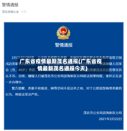 广东省疫情最新茂名通报(广东省疫情最新茂名通报今天)-第1张图片