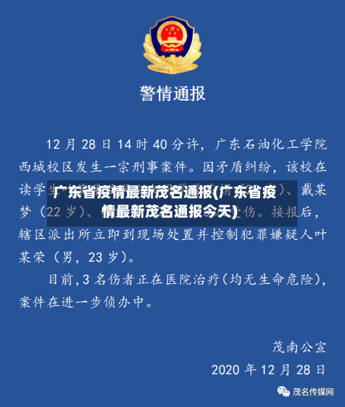 广东省疫情最新茂名通报(广东省疫情最新茂名通报今天)-第2张图片