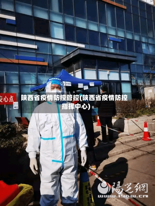 陕西省疫情防控管控(陕西省疫情防控指挥中心)-第1张图片