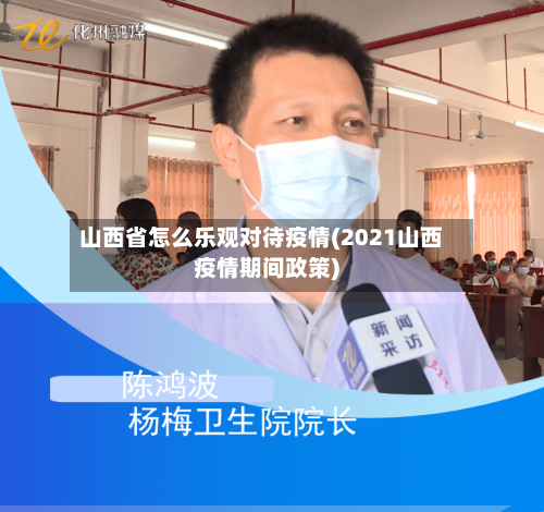 山西省怎么乐观对待疫情(2021山西疫情期间政策)-第1张图片