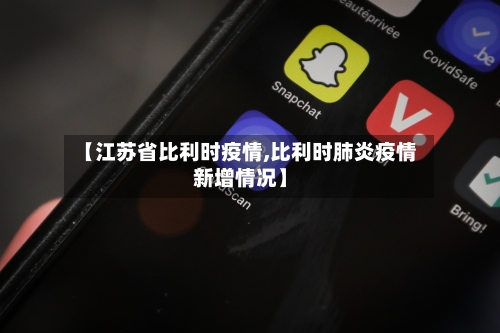 【江苏省比利时疫情,比利时肺炎疫情新增情况】-第3张图片