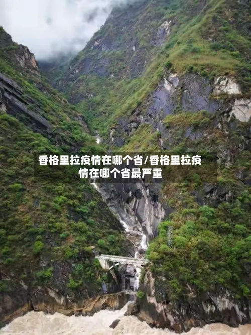 香格里拉疫情在哪个省/香格里拉疫情在哪个省最严重-第1张图片
