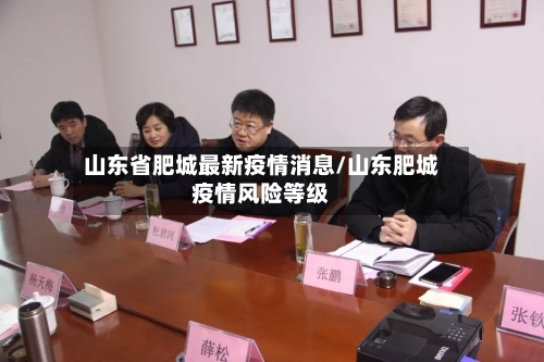 山东省肥城最新疫情消息/山东肥城疫情风险等级-第1张图片