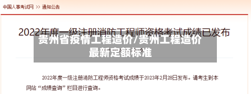 贵州省疫情工程造价/贵州工程造价最新定额标准-第1张图片