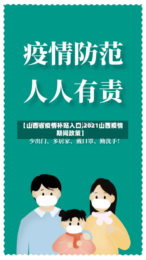 【山西省疫情补贴入口,2021山西疫情期间政策】-第2张图片