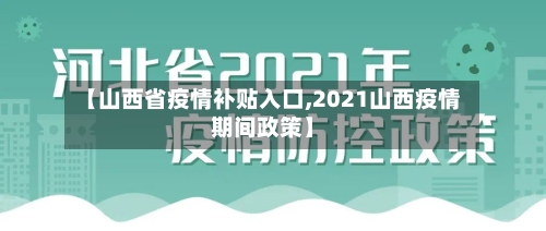 【山西省疫情补贴入口,2021山西疫情期间政策】-第1张图片