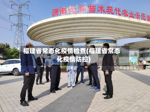 福建省常态化疫情检查(福建省常态化疫情防控)-第3张图片