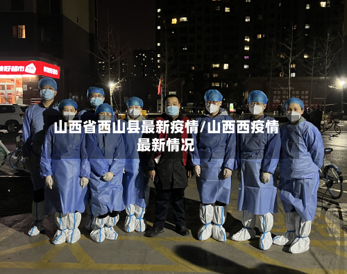 山西省西山县最新疫情/山西西疫情最新情况-第1张图片