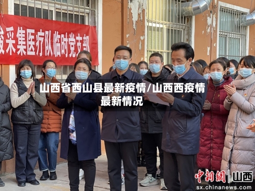 山西省西山县最新疫情/山西西疫情最新情况-第2张图片