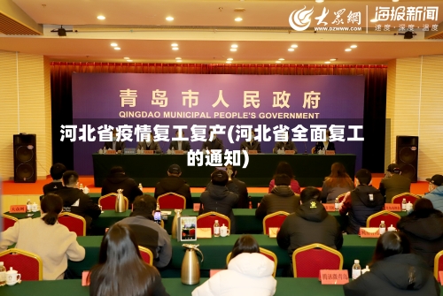 河北省疫情复工复产(河北省全面复工的通知)-第1张图片