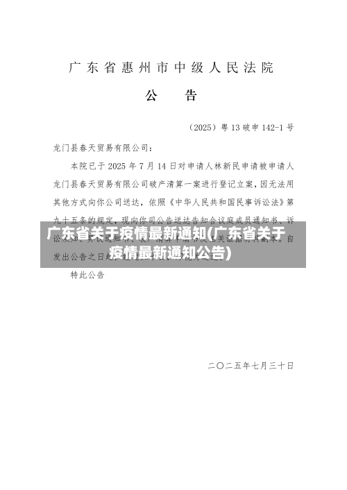 广东省关于疫情最新通知(广东省关于疫情最新通知公告)-第2张图片