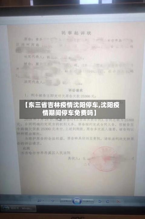 【东三省吉林疫情沈阳停车,沈阳疫情期间停车免费吗】-第1张图片