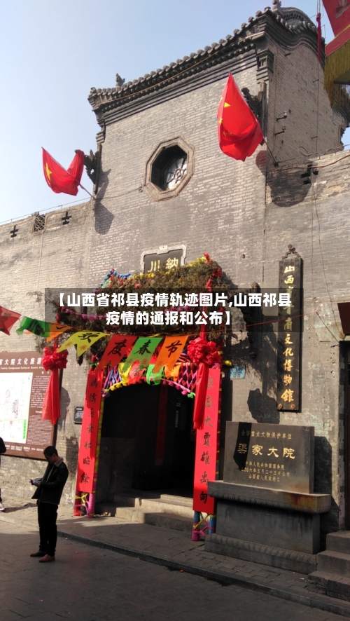 【山西省祁县疫情轨迹图片,山西祁县疫情的通报和公布】-第2张图片