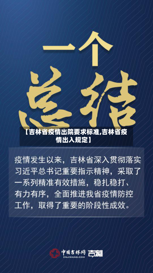 【吉林省疫情出院要求标准,吉林省疫情出入规定】-第1张图片