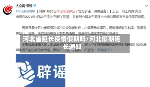 河北省延长疫情假期吗/河北假期延长通知-第3张图片
