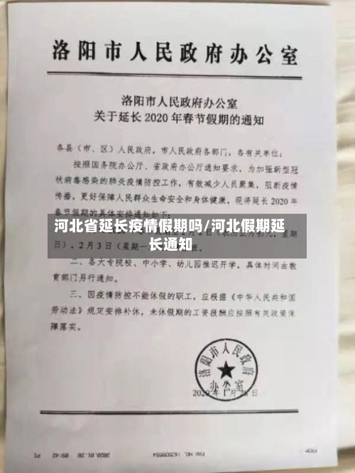 河北省延长疫情假期吗/河北假期延长通知-第1张图片