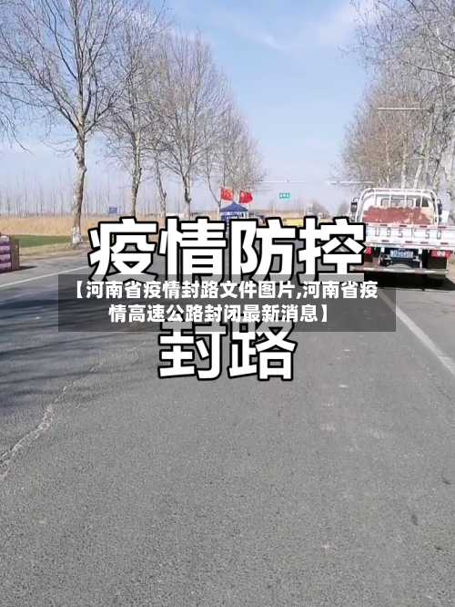 【河南省疫情封路文件图片,河南省疫情高速公路封闭最新消息】-第3张图片