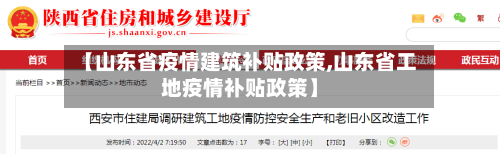 【山东省疫情建筑补贴政策,山东省工地疫情补贴政策】-第3张图片