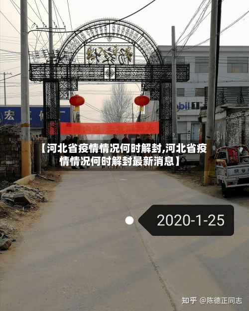 【河北省疫情情况何时解封,河北省疫情情况何时解封最新消息】-第1张图片