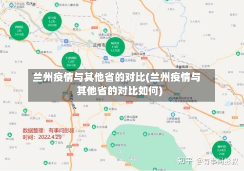 兰州疫情与其他省的对比(兰州疫情与其他省的对比如何)-第1张图片