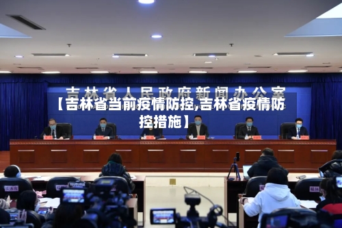 【吉林省当前疫情防控,吉林省疫情防控措施】-第2张图片