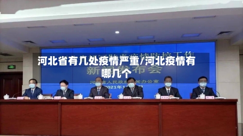 河北省有几处疫情严重/河北疫情有哪几个-第1张图片