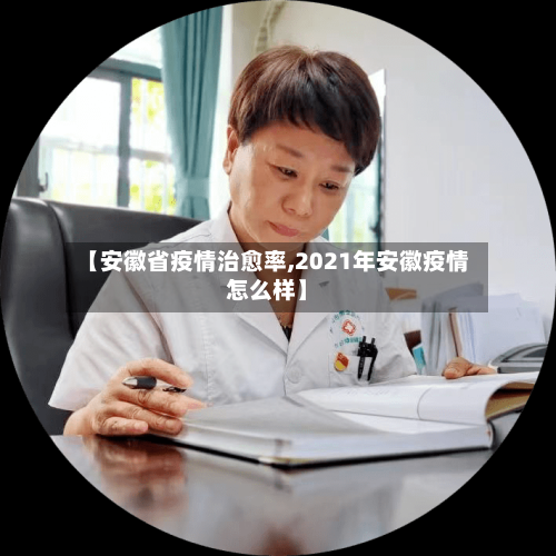 【安徽省疫情治愈率,2021年安徽疫情怎么样】-第2张图片