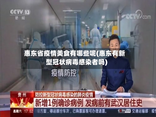 惠东省疫情美食有哪些呢(惠东有新型冠状病毒感染者吗)-第2张图片