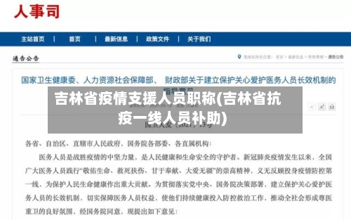 吉林省疫情支援人员职称(吉林省抗疫一线人员补助)-第1张图片