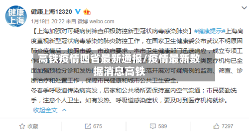 高铁疫情四省最新通报/疫情最新数据消息高铁-第3张图片