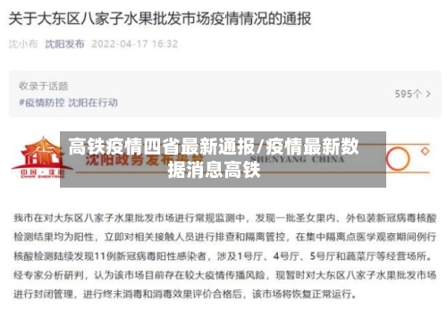 高铁疫情四省最新通报/疫情最新数据消息高铁-第2张图片