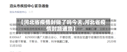 【河北省疫情封锁了吗今天,河北省疫情封路通告】-第1张图片
