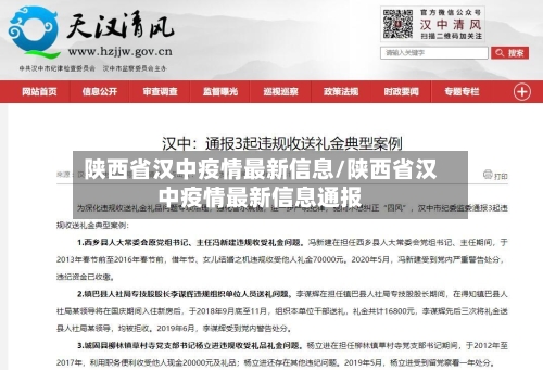 陕西省汉中疫情最新信息/陕西省汉中疫情最新信息通报-第1张图片