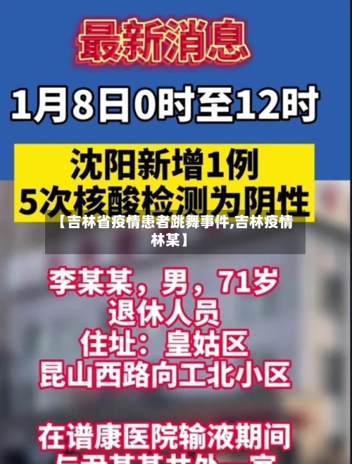 【吉林省疫情患者跳舞事件,吉林疫情林某】-第2张图片