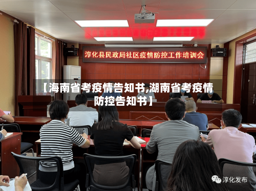 【海南省考疫情告知书,湖南省考疫情防控告知书】-第1张图片