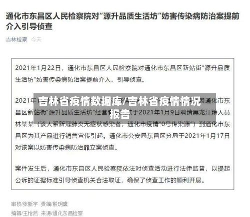 吉林省疫情数据库/吉林省疫情情况报告-第1张图片