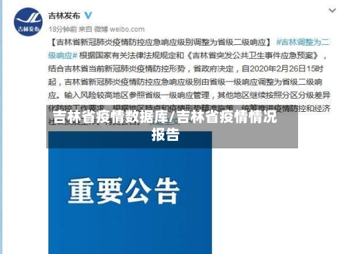 吉林省疫情数据库/吉林省疫情情况报告-第2张图片