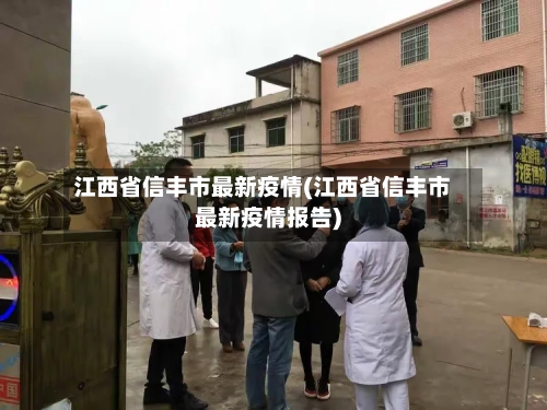 江西省信丰市最新疫情(江西省信丰市最新疫情报告)-第1张图片