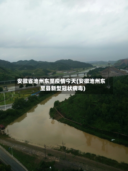 安徽省池州东至疫情今天(安徽池州东至县新型冠状病毒)-第1张图片