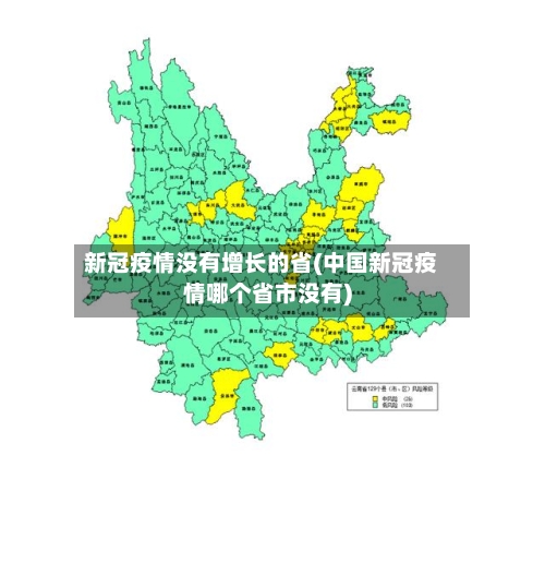 新冠疫情没有增长的省(中国新冠疫情哪个省市没有)-第2张图片
