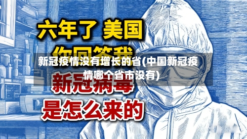 新冠疫情没有增长的省(中国新冠疫情哪个省市没有)-第3张图片