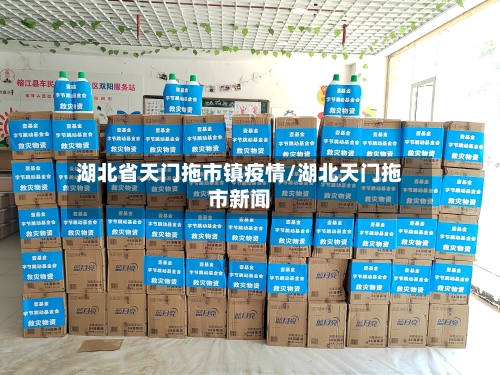 湖北省天门拖市镇疫情/湖北天门拖市新闻-第1张图片