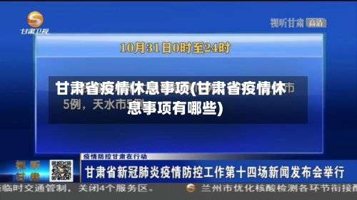 甘肃省疫情休息事项(甘肃省疫情休息事项有哪些)-第2张图片