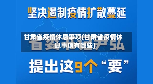 甘肃省疫情休息事项(甘肃省疫情休息事项有哪些)-第1张图片